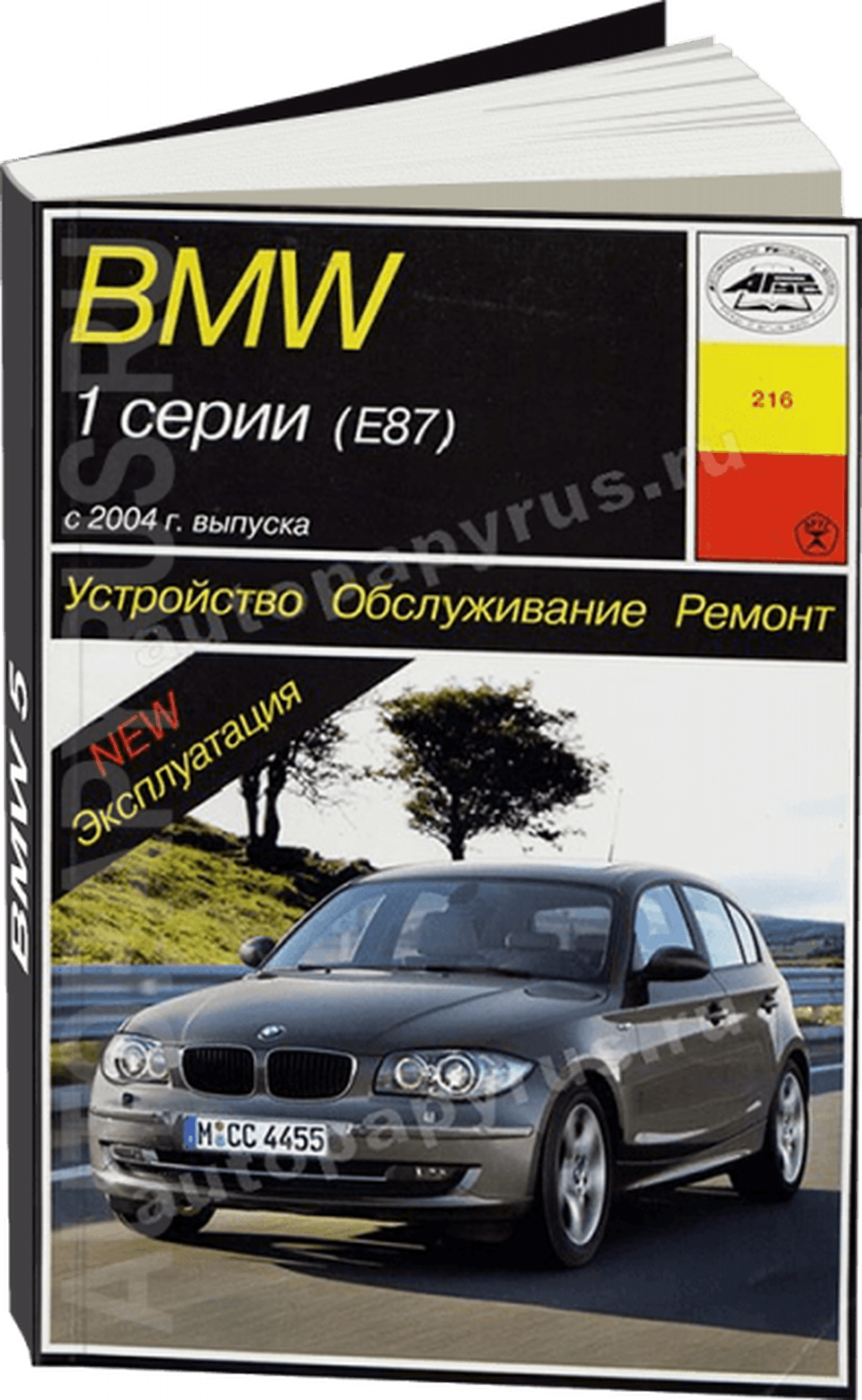 Книга: BMW 1 серии (E87) (б , д) с 2004 г.в., рем., экспл., то | Арус