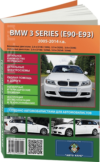 Книга: BMW 3 серии (E90 / E91) (б , д) 2005-2014 г.в., рем., экспл., то | Авто Клуб