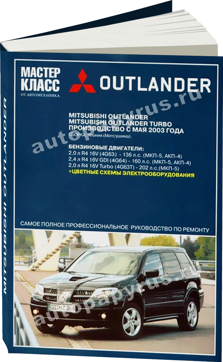 MITSUBISHI OUTLANDER бензин c 2003 г.в. - подробное руководство по техническому обслуживанию и ремонту, инструкция по эксплуатации, электрические схемы