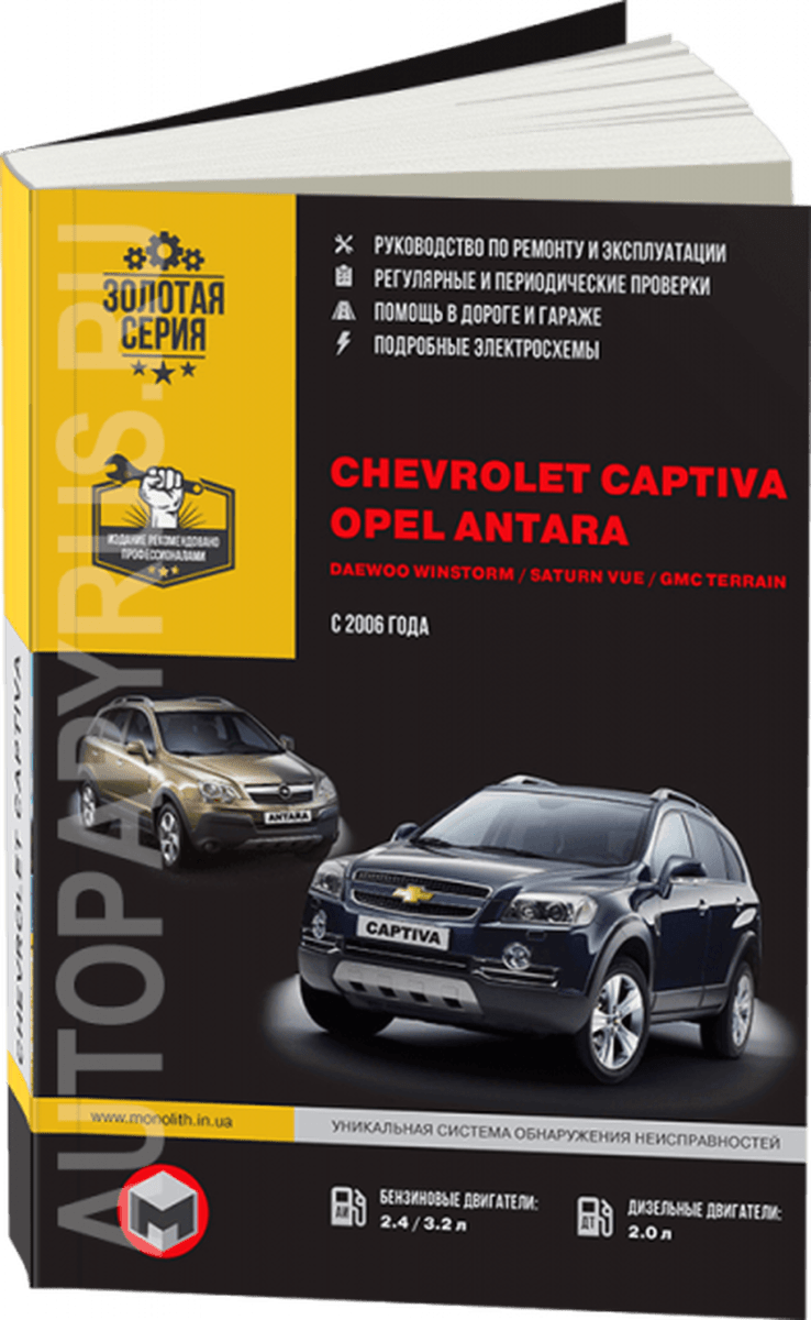 Книга: CHEVROLET CAPTIVA / OPEL ANTARA / DAEWOO WINSTORM / SATURN VUE / GMC TERRAIN (б , д) с 2006 г.в., рем, экспл., то | Монолит