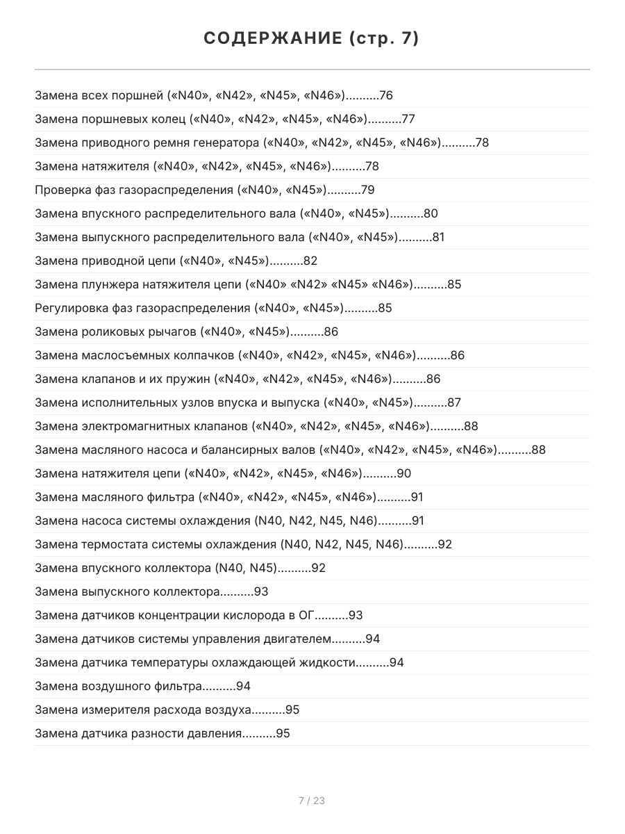 Книга: Двигатели BMW N40 / N42 / N43 / N45 / N46 / N51 / N52 / N53 / N54 | Легион-Aвтодата
