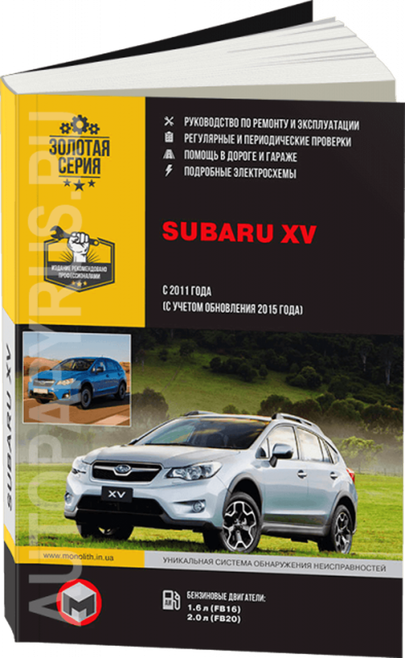 Книга: SUBARU XV (б , д) с 2011 + рест. с 2015 г.в., рем., экспл., то | Монолит