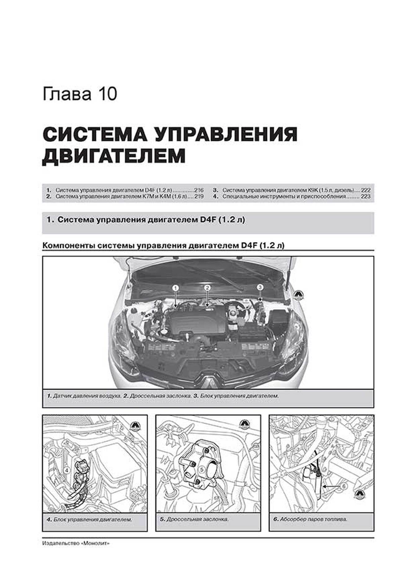 Книга: RENAULT SANDERO / DACIA SANDERO / SANDERO STEPWAY (б , д) с 2012 г.в., рем., экспл., то, сер. ЗС | Монолит