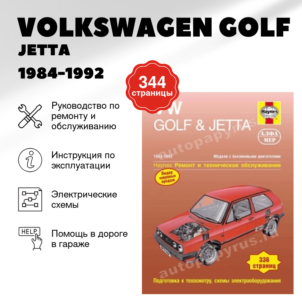 Книга: VOLKSWAGEN GOLF / JETTA (б) 1984-1992 г.в., рем., то | Алфамер Паблишинг