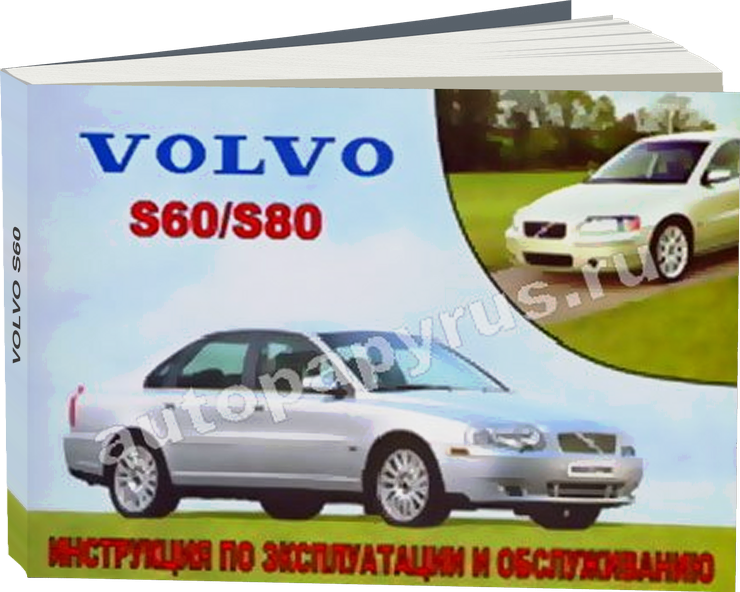 VOLVO S60 инструкция по эксплуатации, руководство по техническому обслуживанию