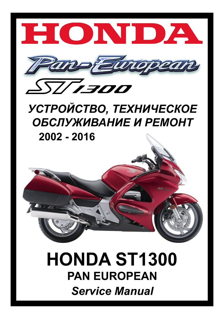 HONDA ST1300 Pan European: Руководство по эксплуатации, техническому обслуживанию и ремонту на русском языке. Мото Сервис Мануал