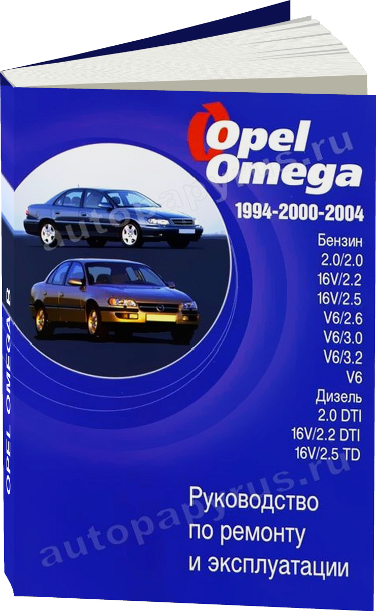 OPEL OMEGA B бензин / дизель 1994-2000-2004 г.в. - подробное руководство по техническому обслуживанию и ремонту, инструкция по эксплуатации, электрические схемы