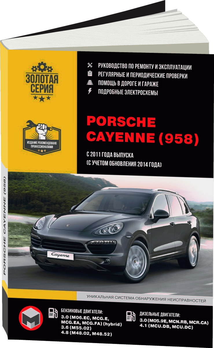 PORSCHE CAYENNE (958) бензин / дизель с 2011, рестайлинг с 2014 г.в. - подробное руководство по техническому обслуживанию и ремонту, инструкция по эксплуатации, электрические схемы