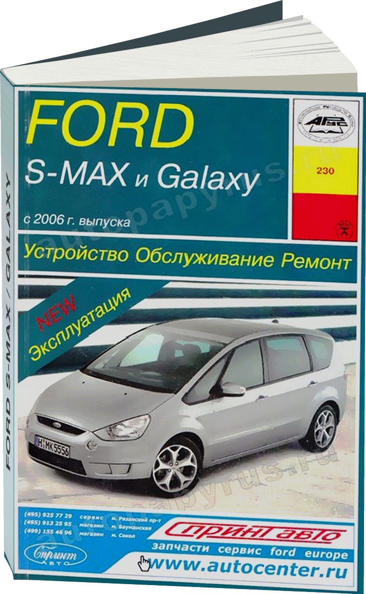 FORD S-MAX  / GALAXY бензин / дизель с 2006 г.в. - подробное руководство по техническому обслуживанию и ремонту, инструкция по эксплуатации, электрические схемы