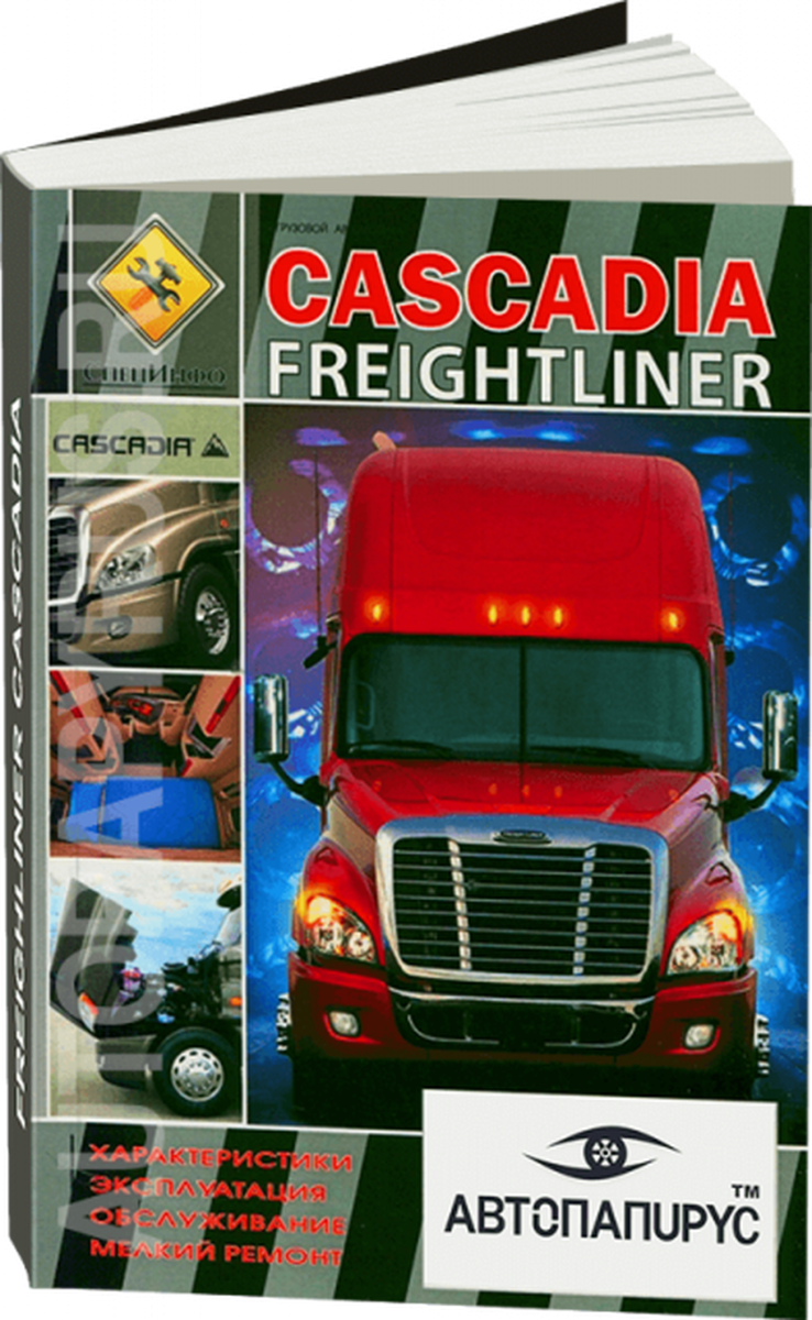 Книга: FREIGHTLINER CASCADIA (д),  рем., экспл., то | СпецИнфо