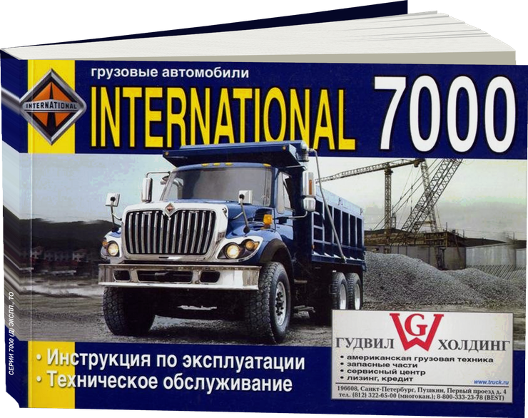 INTERNATIONAL серии 7000 дизель инструкция по эксплуатации, руководство по техническому обслуживанию
