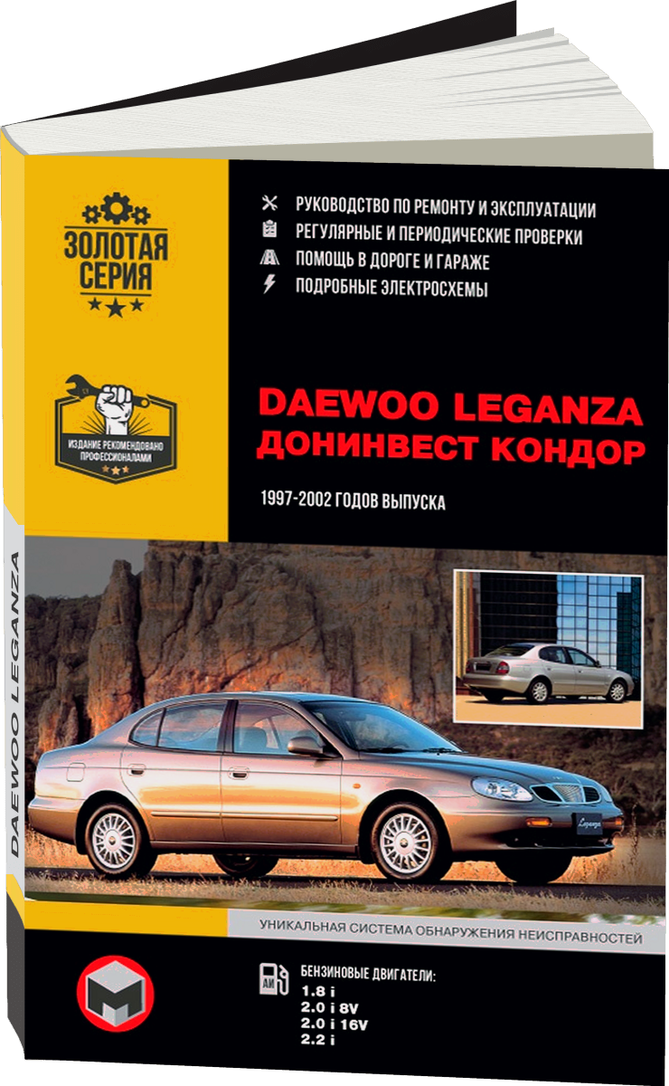 DAEWOO LEGANZA / ДОНИНВЕСТ КОНДОР бензин 1997-2002 г.в. - подробное руководство по техническому обслуживанию и ремонту, инструкция по эксплуатации, электрические схемы