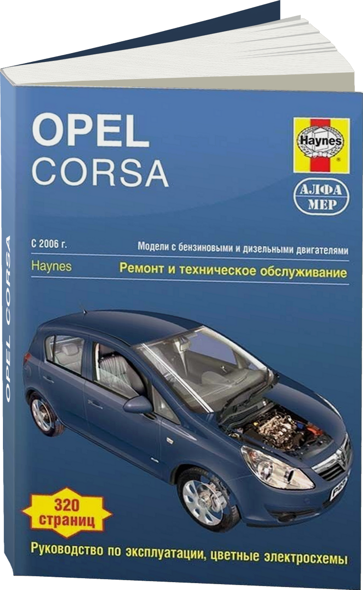OPEL CORSA бензин / дизель 2006-2010 г.в. - подробное руководство по техническому обслуживанию и ремонту, инструкция по эксплуатации, электрические схемы