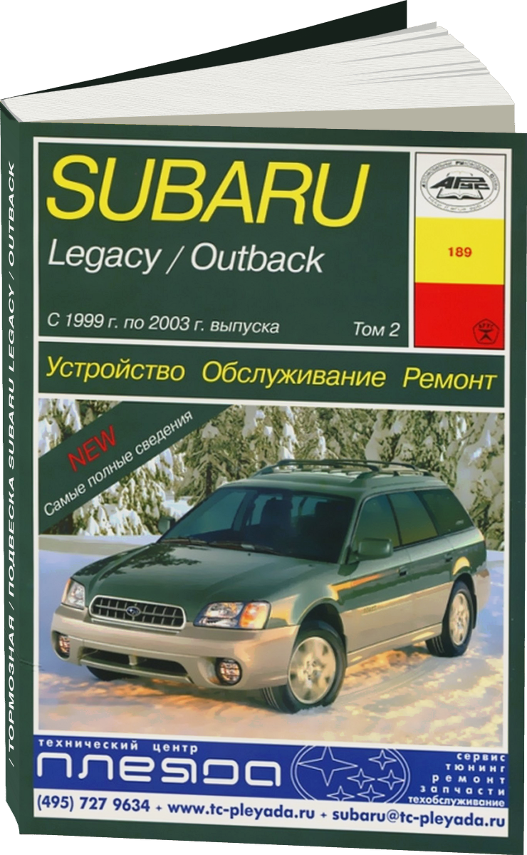 Трансмиссия / Тормозная система / Подвеска SUBARU LEGACY / OUTBACK бензин с 1999 по 2003 г.в., ремонт
