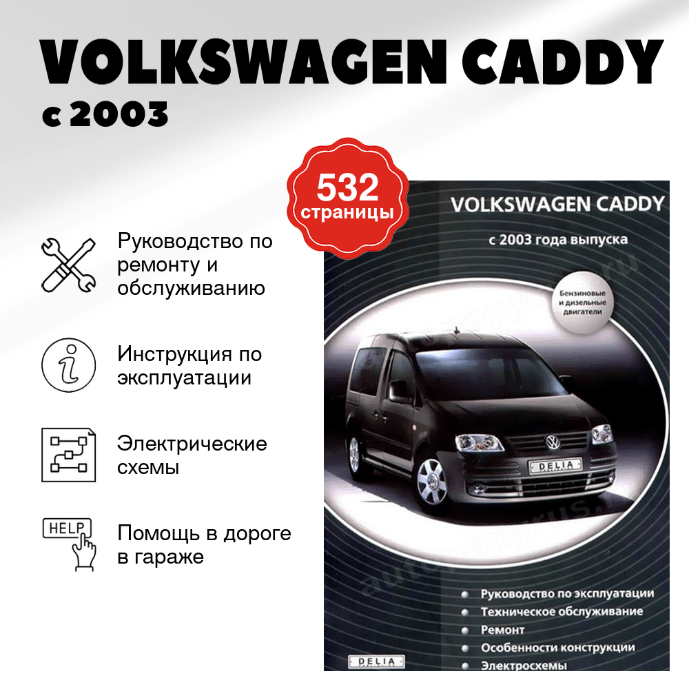 Книга: VOLKSWAGEN CADDY (б , д) с 2003 г.в., рем., экспл., то | Делия