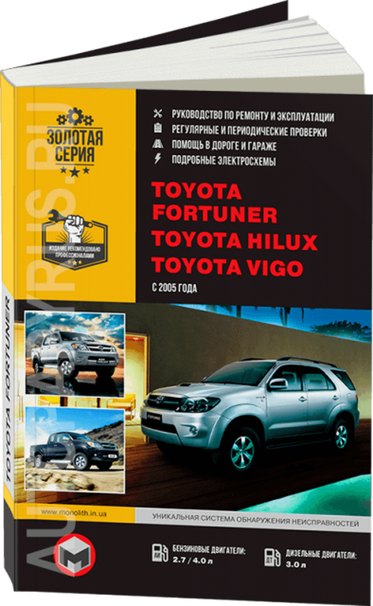 Книга: TOYOTA FORTUNER / HILUX / VIGO (б , д) с 2005 г.в. рем., экспл., то, сер. ЗС | Монолит