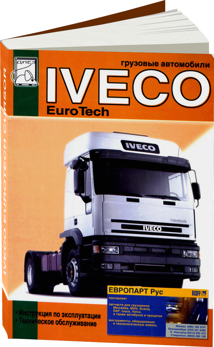 IVECO EUROTECH CURSOR дизель с 2001 г.в. - инструкция по эксплуатации, руководство по техническому обслуживанию
