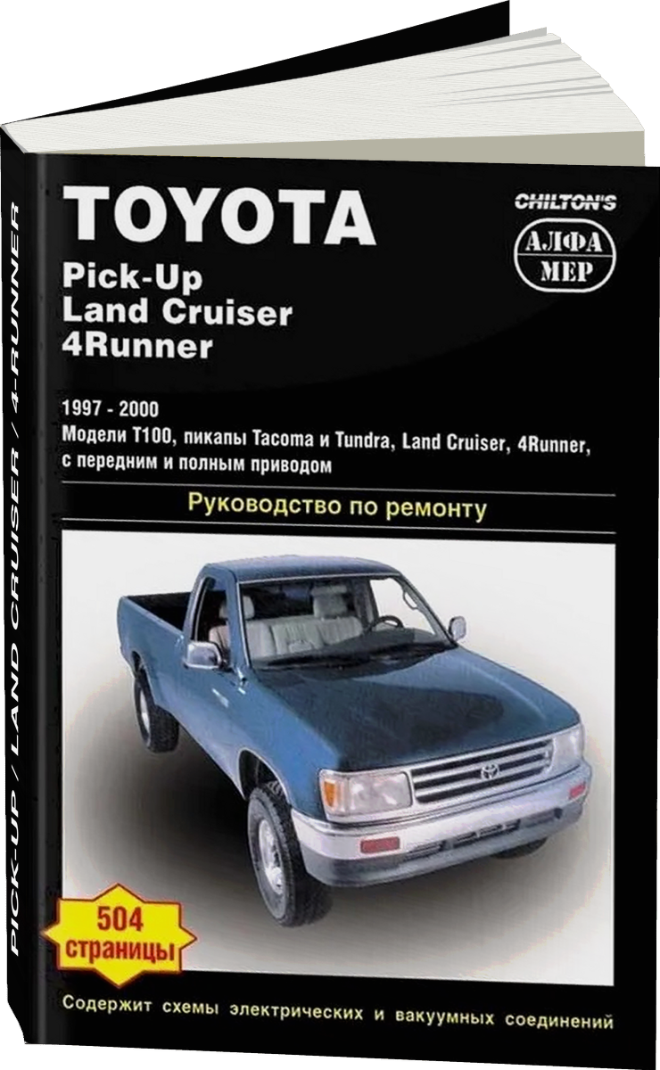 TOYOTA PICK-UP / LAND CRUISER / 4-RUNNER бензин 1997-2000 г.в., руководство по ремонту, электросхемы, руководство по техническому обслуживанию