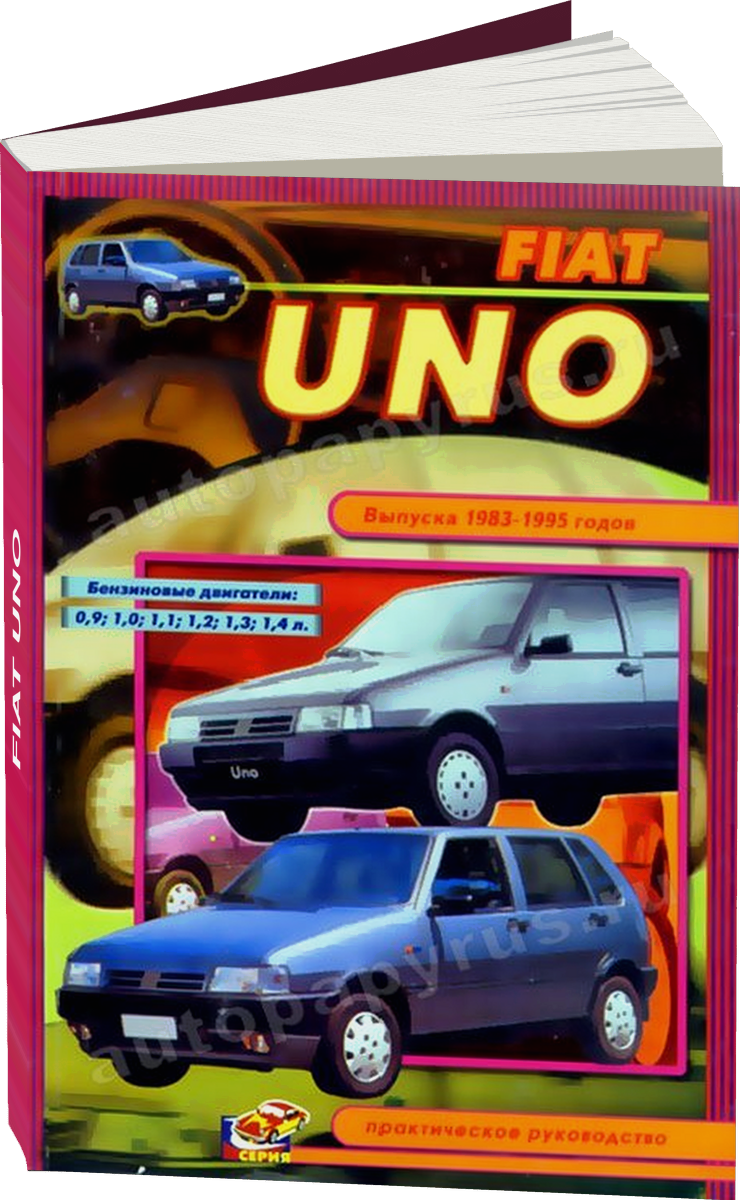 FIAT UNO бензин 1983-1995 г.в., руководство по ремонту, электросхемы, руководство по техническому обслуживанию