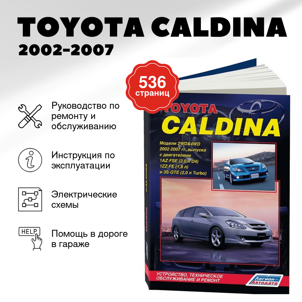 Книга: TOYOTA CALDINA (б) 2002-2007 г.в., рем., экспл., то | Легион-Aвтодата