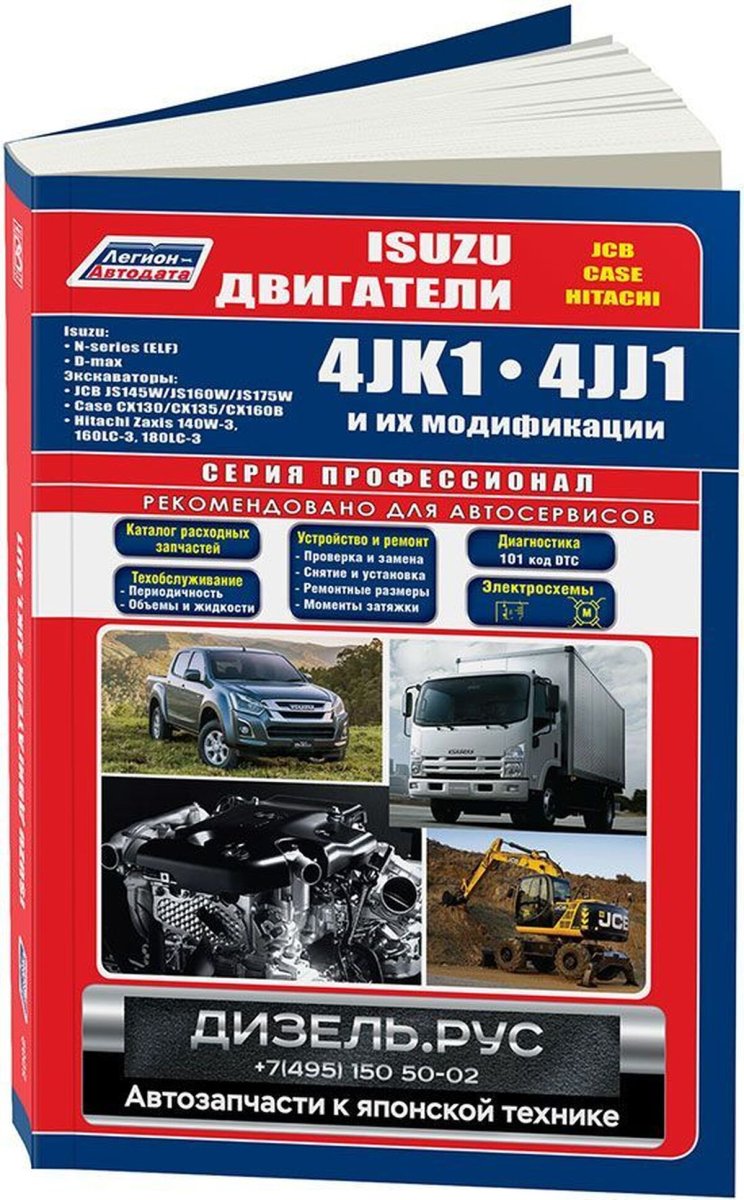Книга: Двигатели ISUZU 4JK1 / 4JJ1 (д) с 2005 г.в., рем., экспл., то, сер.ПРОФ. | Легион-Aвтодата