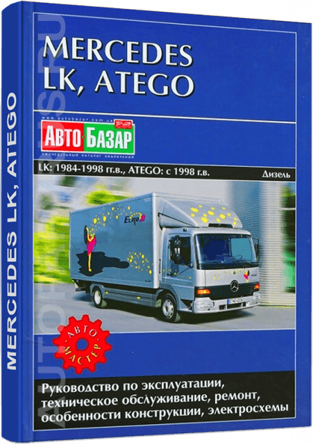 Книга: MERCEDES BENZ LK с 1984 г.в. / ATEGO с 1998 г.в. (д), рем., экспл., то | Автомастер