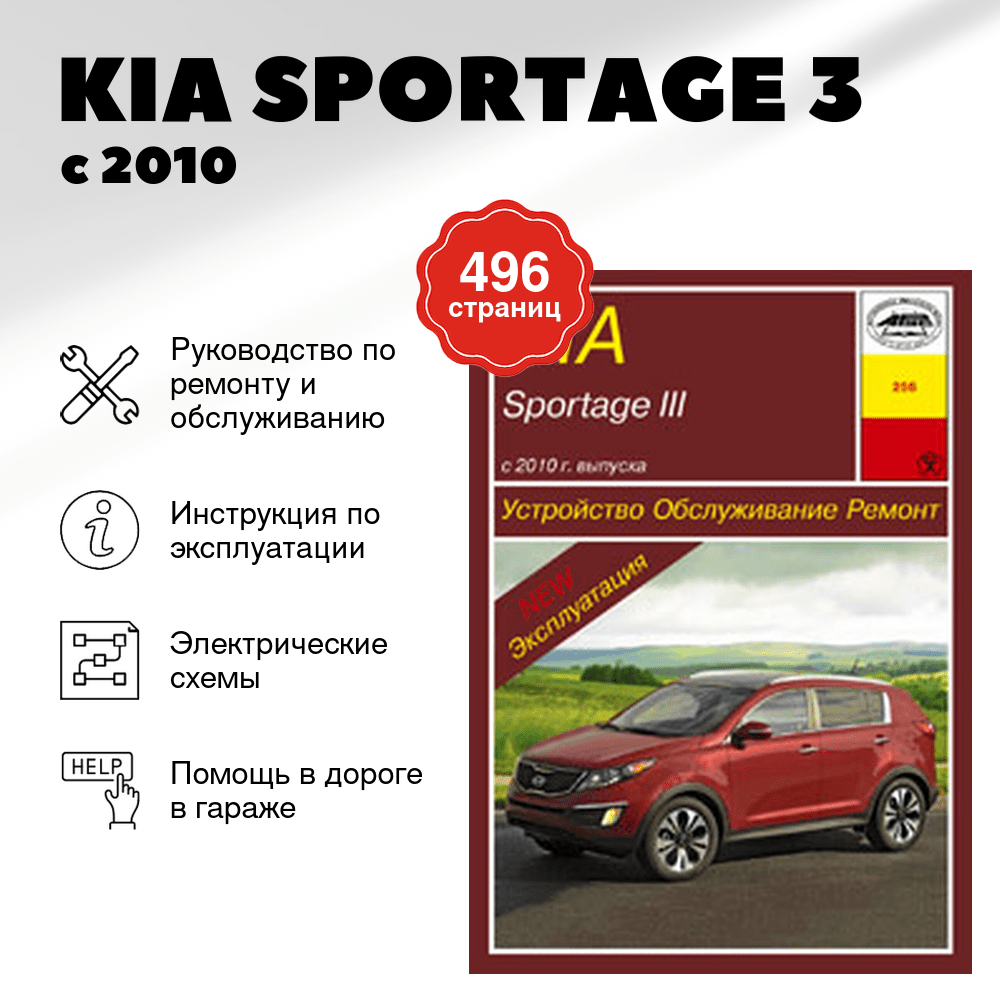 Книга: KIA SPORTAGE 3 (б , д) с 2010 г.в. рем., экспл., то | Арус