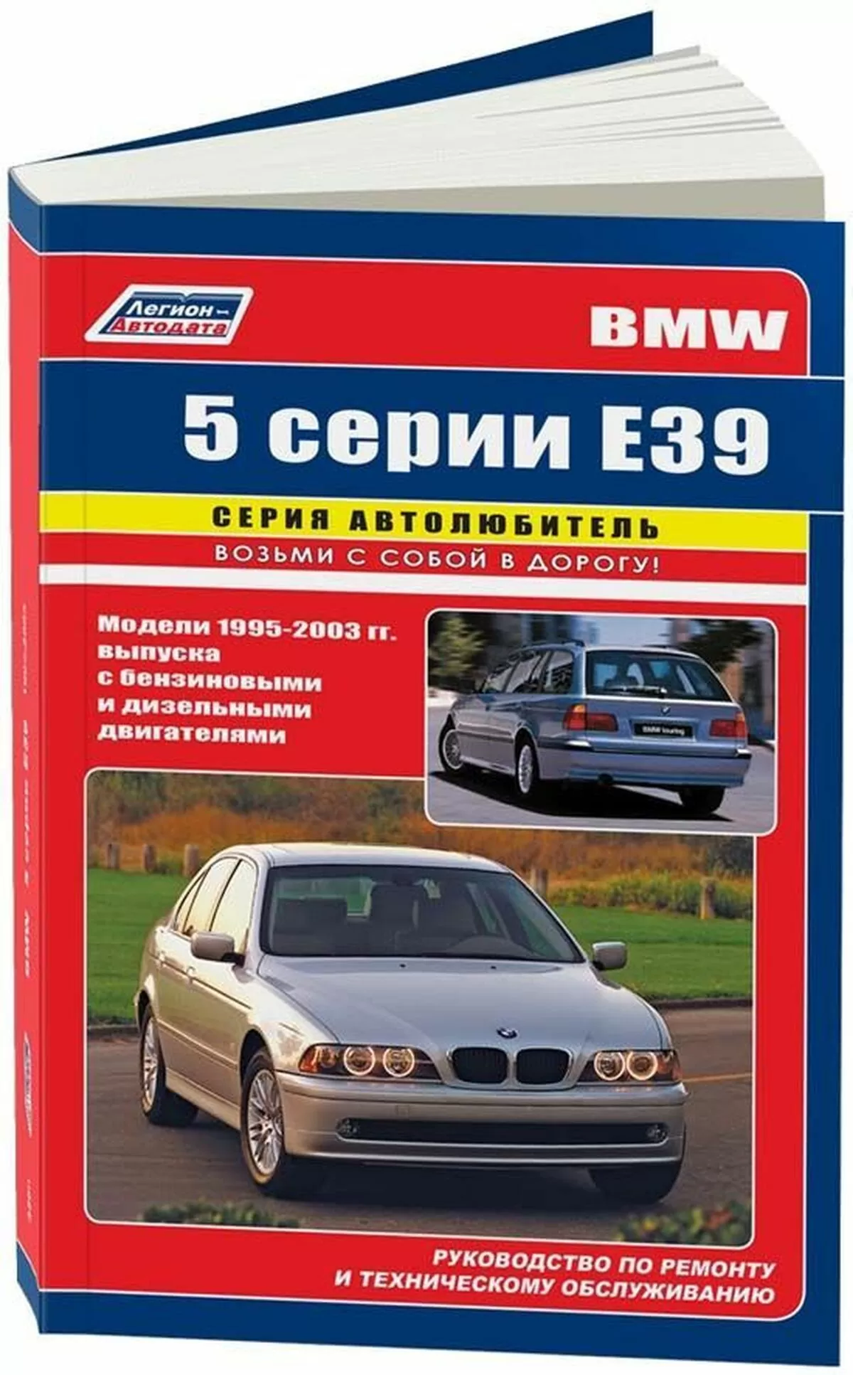 Профессиональный комплект литературы по ремонту и обслуживанию BMW 5-ой серии с 1995 года выпуска (кузов Е39)