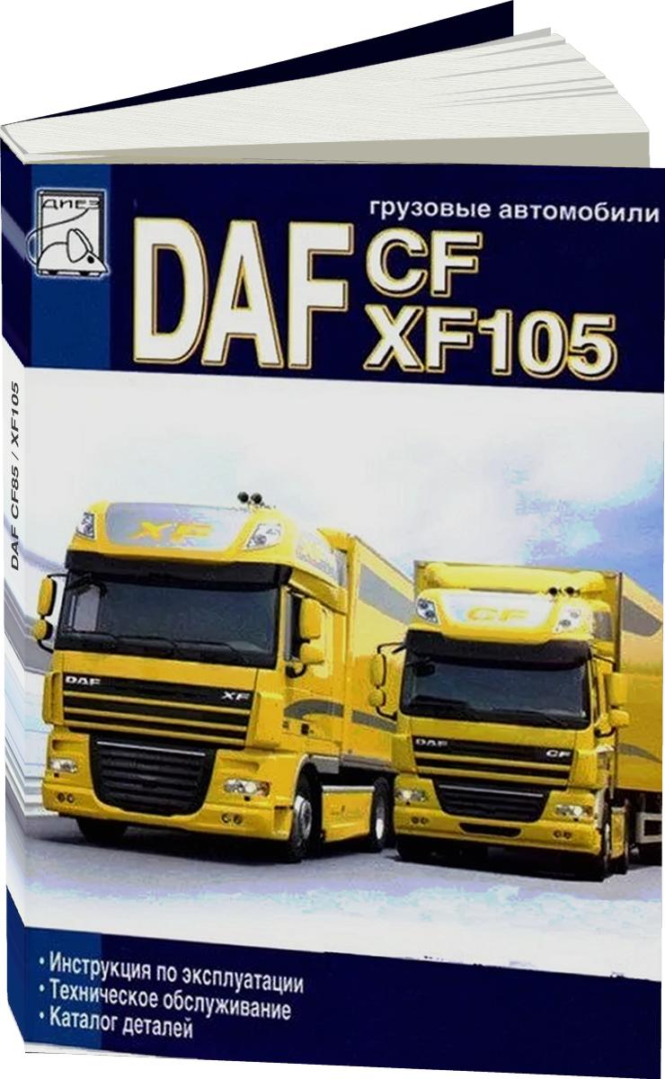 DAF CF85 / XF105 дизель инструкция по эксплуатации, руководство по техническому обслуживанию каталог деталей