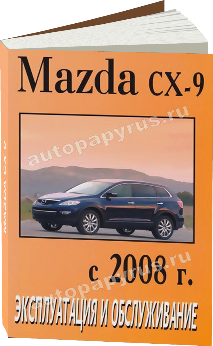 MAZDA CX-9 инструкция по эксплуатации, руководство по техническому обслуживанию