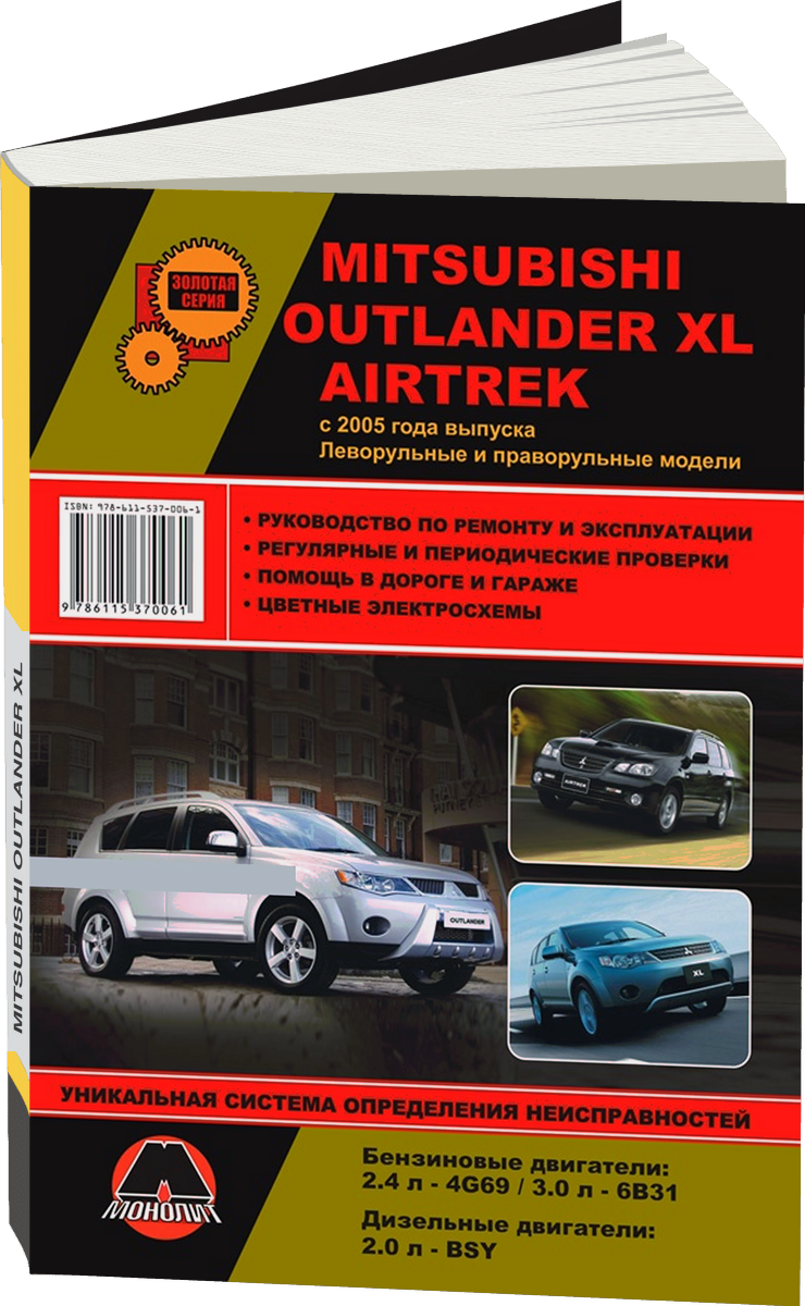 MITSUBISHI OUTLANDER XL / AIRTREK бензин / дизель с 2005 г.в. - подробное руководство по техническому обслуживанию и ремонту, инструкция по эксплуатации, электрические схемы