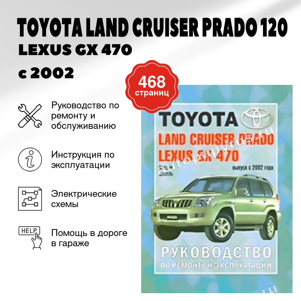 Книга: TOYOTA LAND CRUISER PRADO 120 / LEXUS GX 470 (б , д) с 2002 г.в., рем., экспл., то | Чижовка