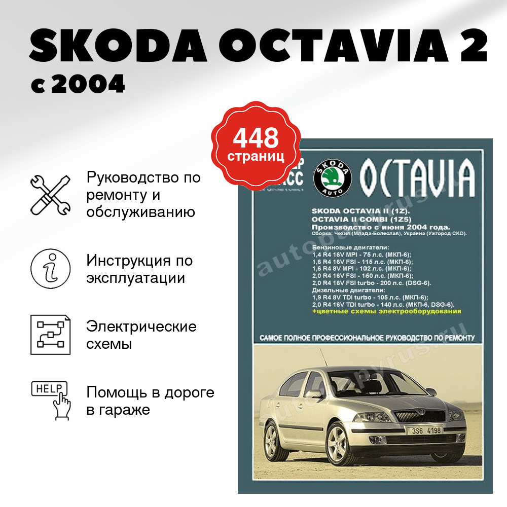 Книга: SKODA OCTAVIA 2 (б , д) с 2004 г.в., рем., экспл., то | Ротор