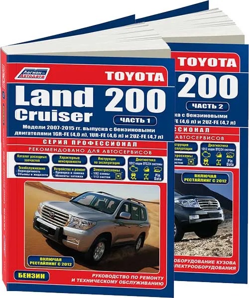 TOYOTA LAND CRUISER 200 в 2-х Томах бензин с 2007, рестайлинг с 2012 г.в. - подробное руководство по техническому обслуживанию и ремонту, инструкция по эксплуатации, электрические схемы