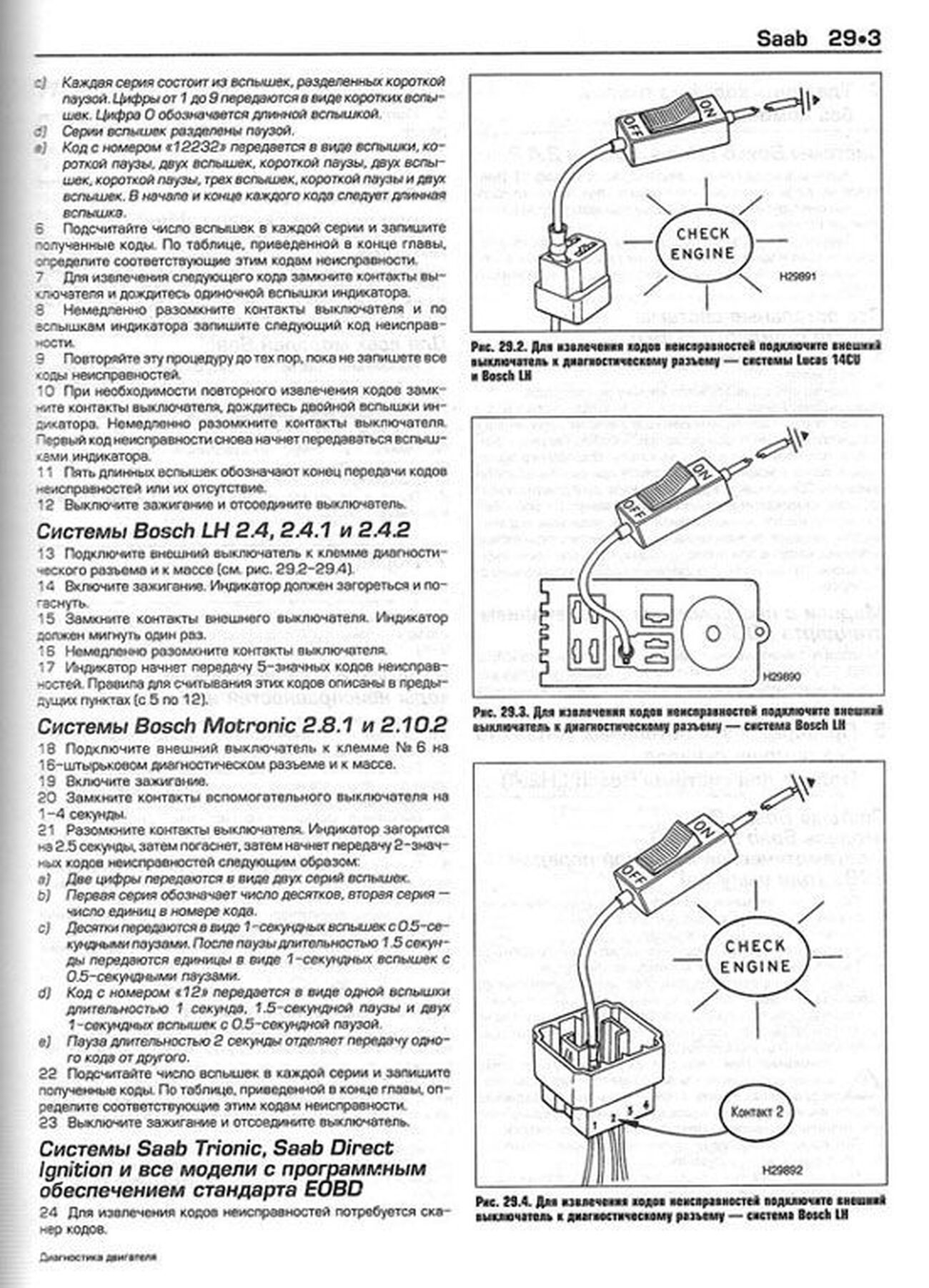 Книга: Диагностика двигателя | Коды неисправностей | Алфамер Паблишинг