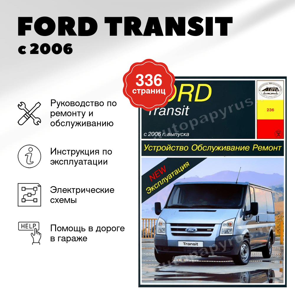 Книга: FORD TRANSIT  (б , д) с 2006 г.в., рем., экспл., то | Арус