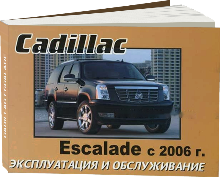 CADILLAC ESCALADE с 2006 г.в. - инструкция по эксплуатации, руководство по техническому обслуживанию