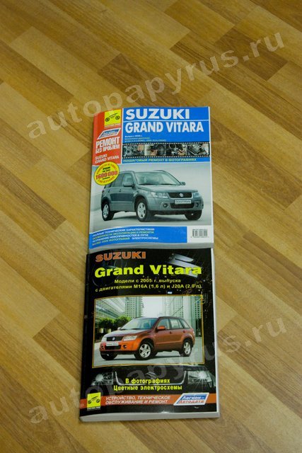Комплект литературы по ремонту и обслуживанию Suzuki Grand Vitara с 2005 года выпуска