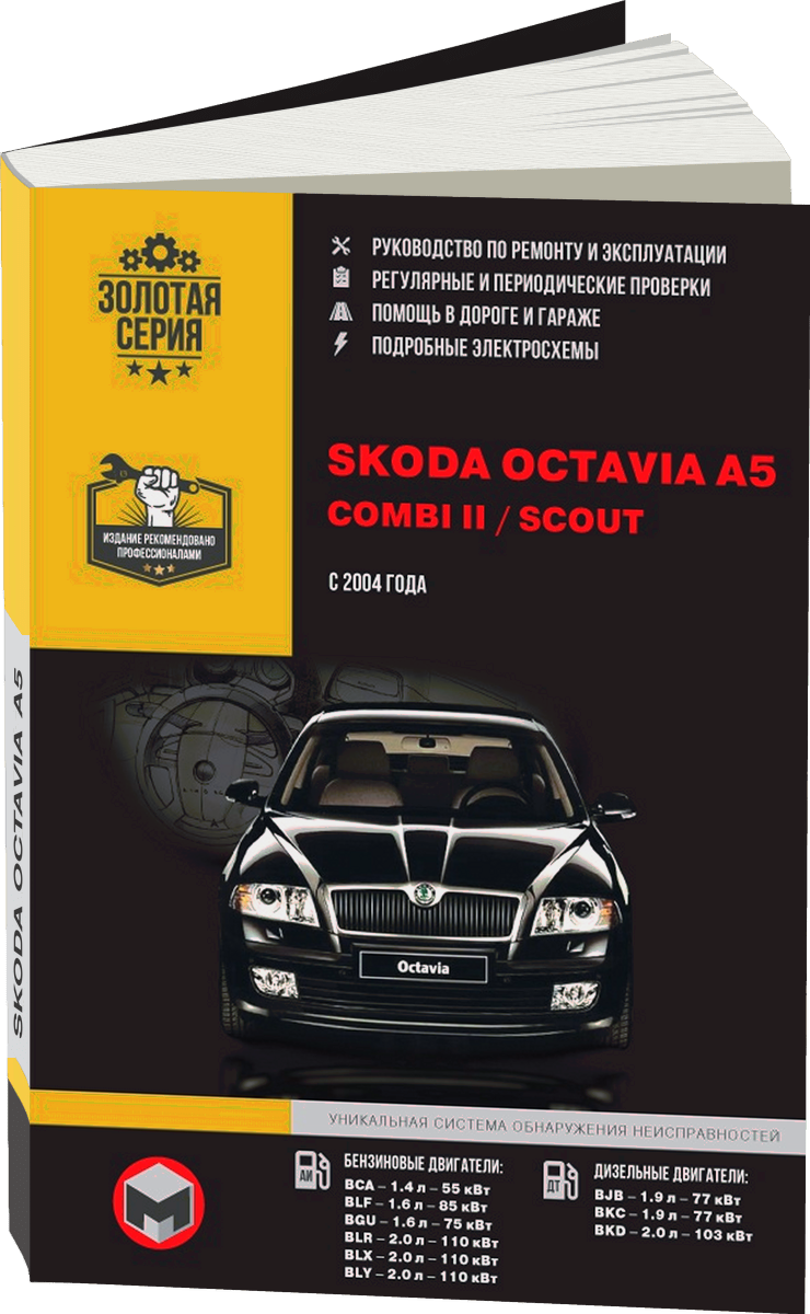 SKODA OCTAVIA A5 / SKODA COMBI II / SKODA SCOUT бензин / дизель с 2004 г.в. - подробное руководство по техническому обслуживанию и ремонту, инструкция по эксплуатации, электрические схемы