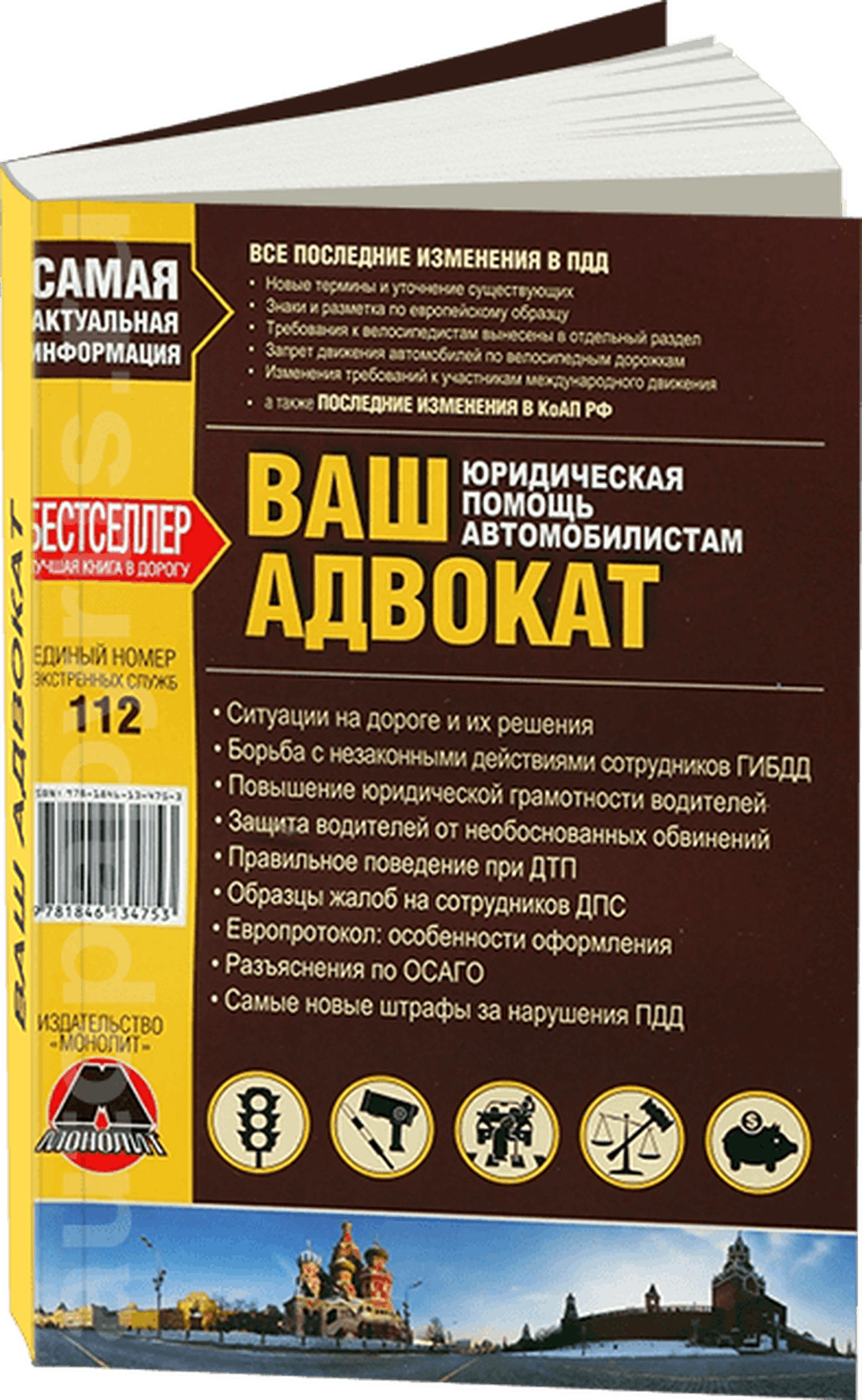 Книга: Ваш адвокат | юридическая помощь автомобилистам | Монолит