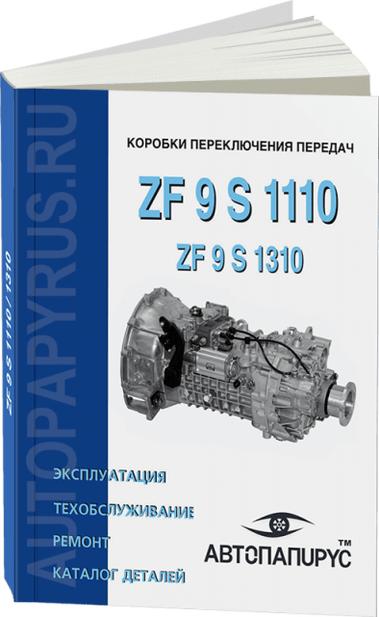 Книга: КПП ZF 9 S 1110, рем., то, каталог деталей | СпецИнфо