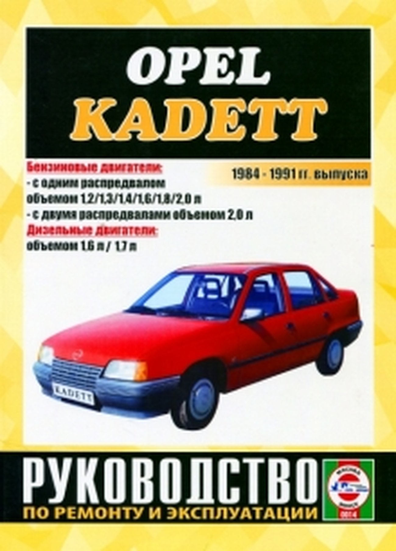 Книга: OPEL KADETT 1984-1991 г.в., рем., экспл., то | Чижовка