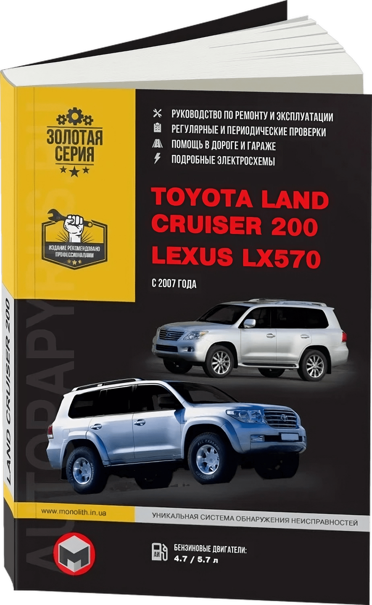 Книга: TOYOTA LAND CRUISER 200 / LEXUS LX 570 (б) с 2007 г.в., рем., экспл., то | Монолит