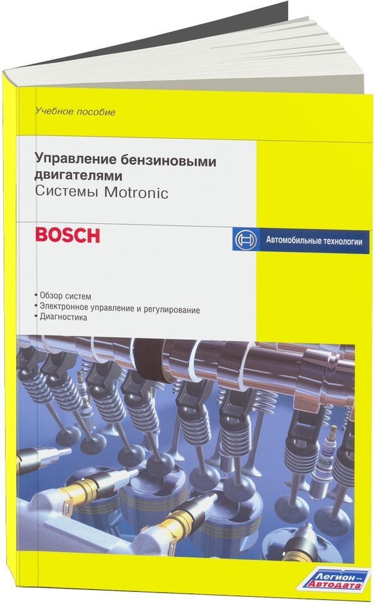 Книга: Управление бензиновыми двигателями системы Motronic | Легион-Aвтодата