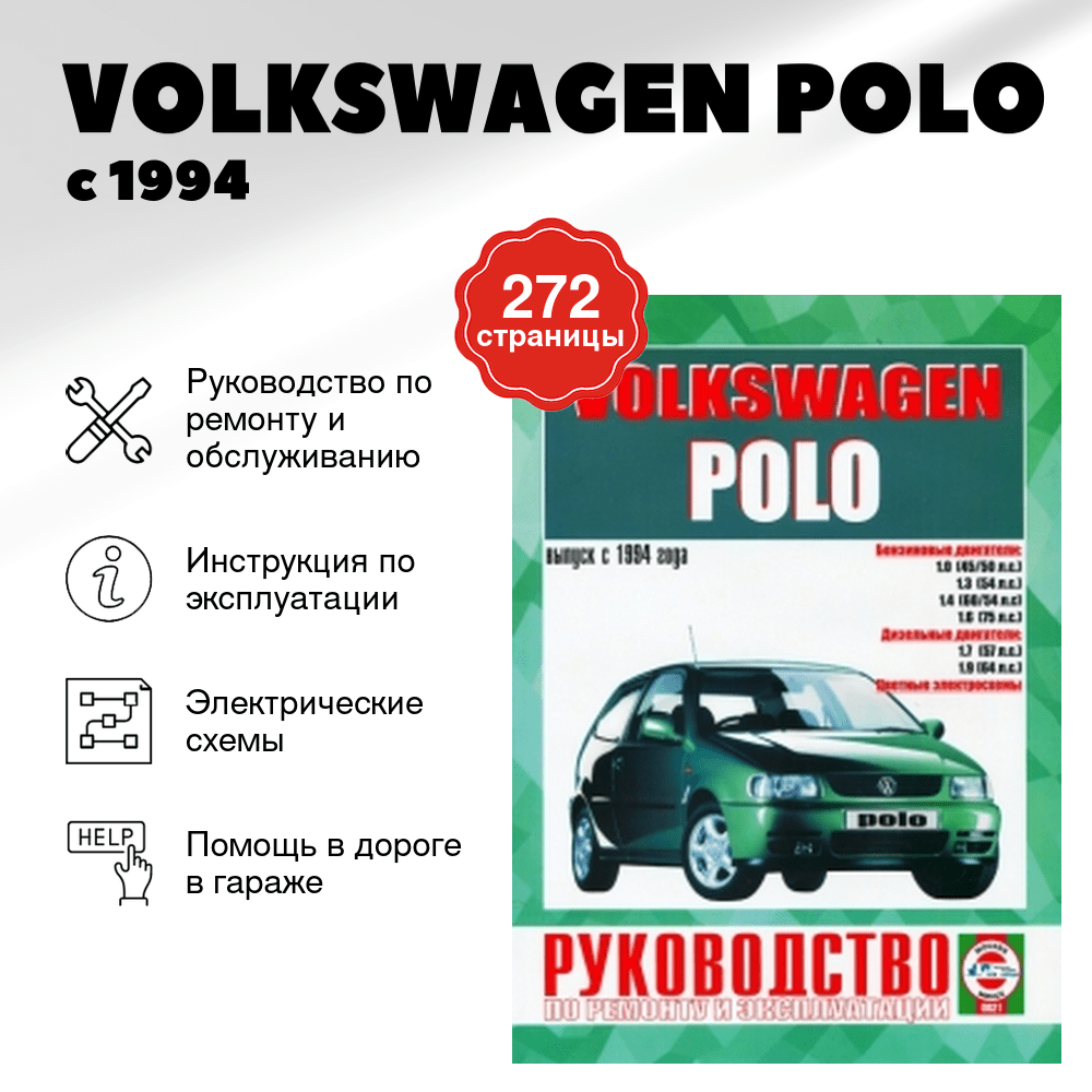 Книга: VOLKSWAGEN POLO (б , д) с 1994 г.в., рем., экспл., то | Чижовка