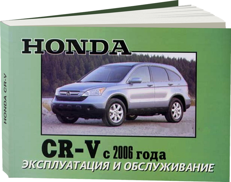 HONDA CR-V бензин / дизель с 2006 г.в. - инструкция по эксплуатации, руководство по техническому обслуживанию
