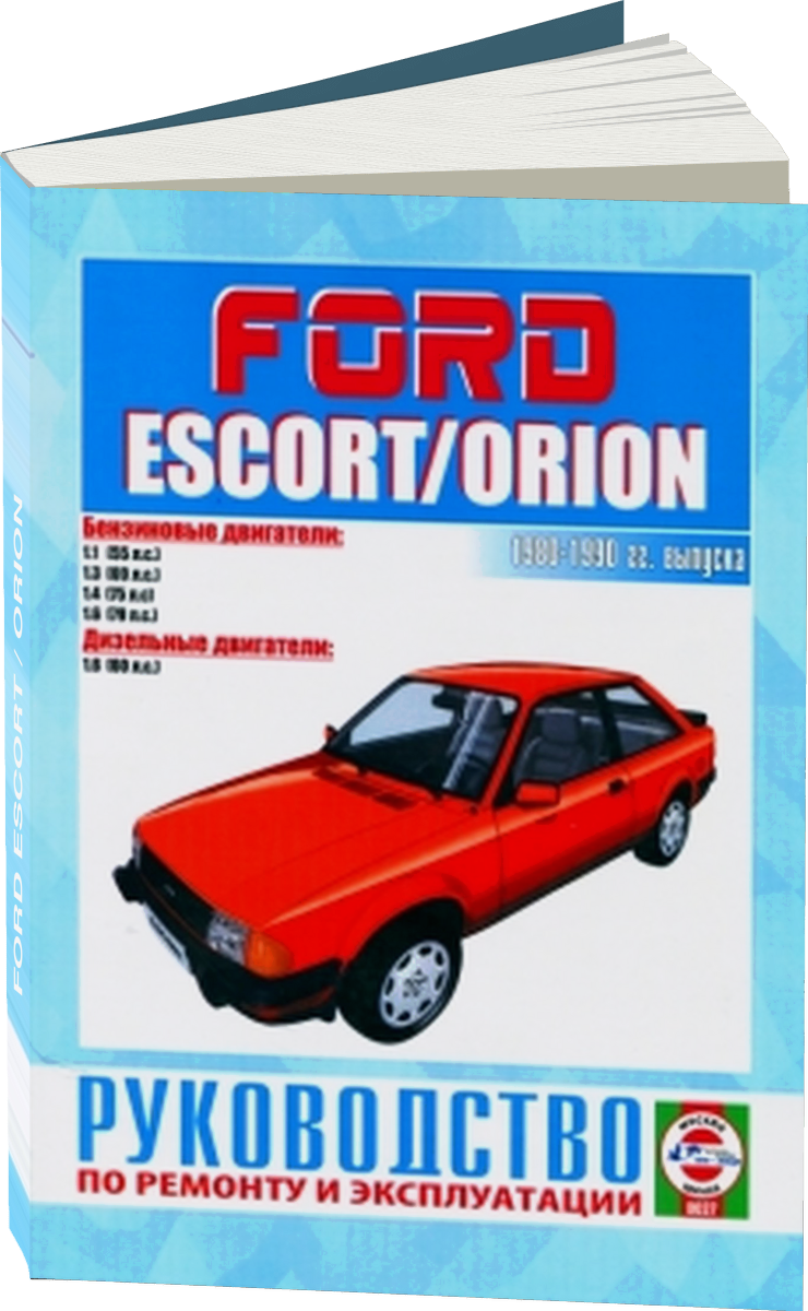 FORD ESCORT / ORION бензин / дизель 1980-1990 г.в. - подробное руководство по техническому обслуживанию и ремонту, инструкция по эксплуатации, электрические схемы