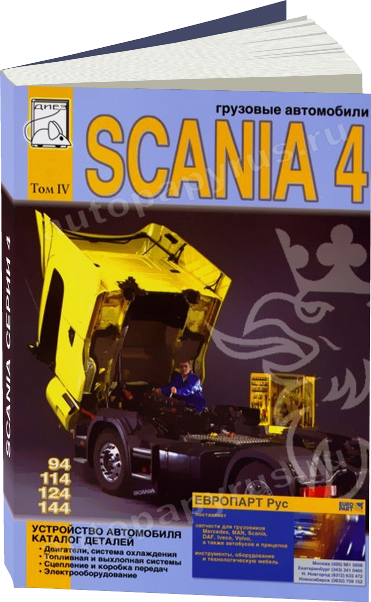 SCANIA серии 4 дизель руководство по ремонту, электросхемы - инструкция по эксплуатации, руководство по техническому обслуживанию каталог деталей Том 4