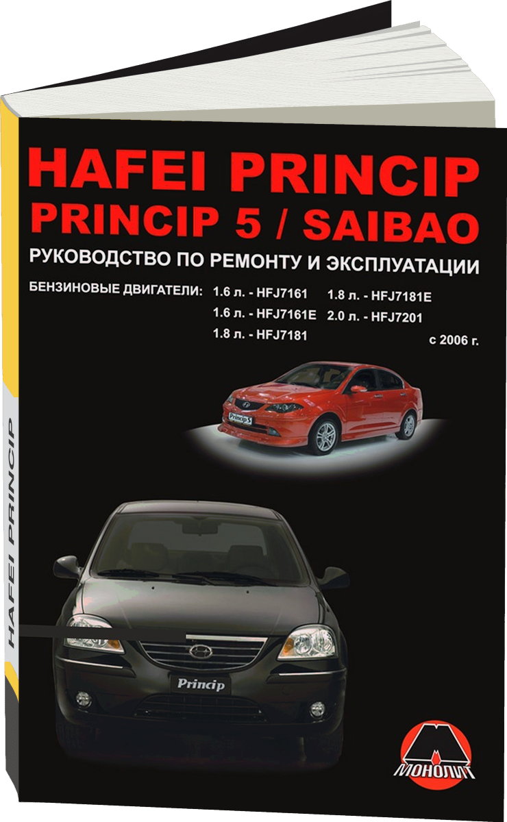 HAFEI PRINCIP / SAIBAO бензин с 2006 г.в. - подробное руководство по техническому обслуживанию и ремонту, инструкция по эксплуатации, электрические схемы