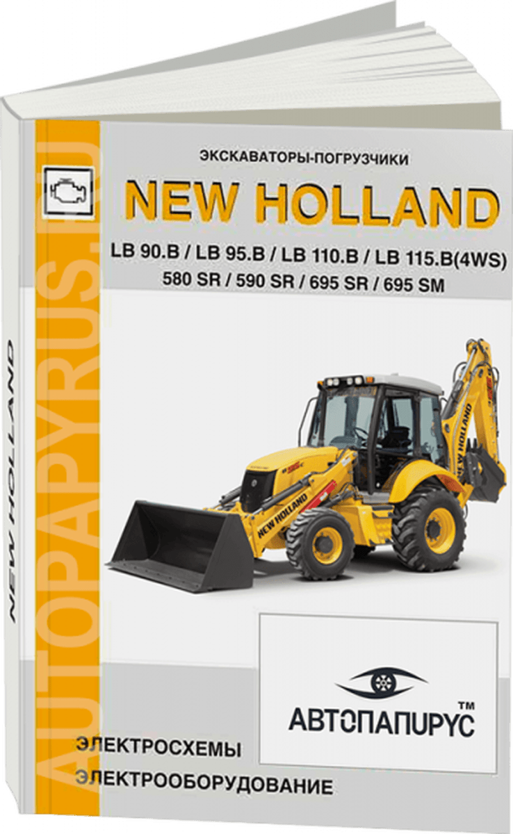 Книга: Экскаватор-погрузчик NEW HOLLAND LB 90.B / LB 95.B / LB 110.B / LB 115.B (4WS) / 580 SR / 590 SR / 695 SR / 695 SM, электрооборудование и электросхемы | СпецИнфо